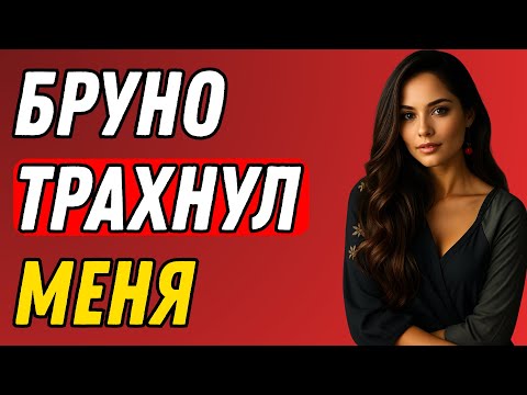 Видео: После ночи с собакой я забеременела  Правдивая история измены