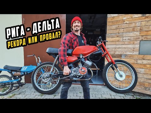 Видео: Самая Быстрая РИГА ДЕЛЬТА - Рекорд или Провал?