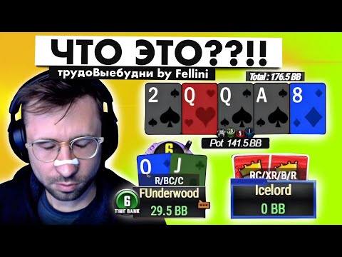 Видео: НУ НЕУЖЕЛИ ОПЯТЬ?! | трудоВыебудни покериста by Fellini