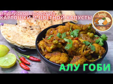 Видео: Картофель и цветная капуста - АЛУ ГОБИ🌿✨. Индийское овощное карри из картофеля и цветной капусты🙏
