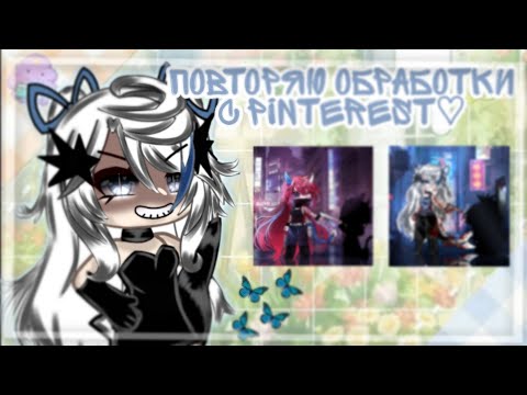 Видео: °`[🤍]'°-повторяю обработки с pinterest-`°[🎧]°`•/by:Lonely☕
