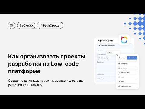 Видео: Как организовать проекты разработки на Low code платформе ELMA365