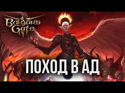 Видео: Предыстория Baldur`s Gate 3. Часть 2
