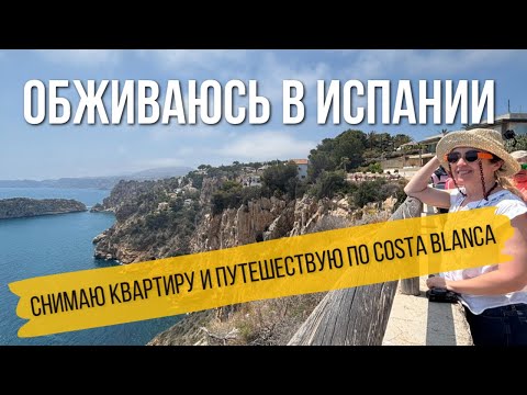 Видео: Как я заключала договор аренды квартиры и исследовала живописные городки Costa Blanca?