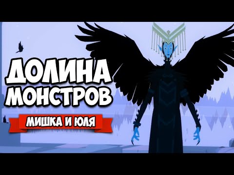 Видео: ЛОГОВО ЗЛОЙ ВЕДЬМЫ - ДОЛИНА МОНСТРОВ ♦ Röki #3