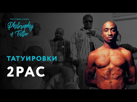 Видео: Тупак | Тутировки 2pac | Биография Тупак Шакур |