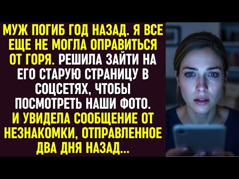Видео: Муж погиб год назад. На его странице я увидела сообщение от незнакомки, отправленное два дня назад.