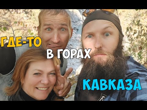 Видео: Где-то в горах Кавказа