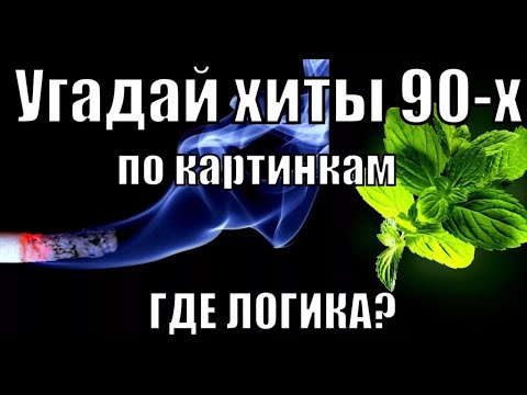 Видео: Угадай Хиты 90-х #3 I Где Логика ? I Угадай Песни По Картинкам I Вспомним 90-е