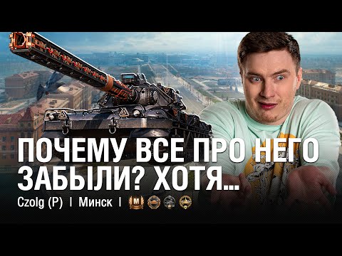 Видео: ЭТО ЖЕ СИЛЬНЫЙ ТАНК! НО ЕСТЬ ОДНО НО... ● @EviLGrannY на CZOLG (P)