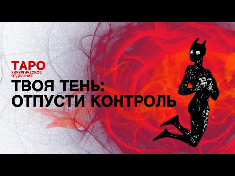 Видео: 🦠ТАРО: твоя тень. Твой теневой аспект личности! Что тебя ограничивает! Что контролирует изменения!