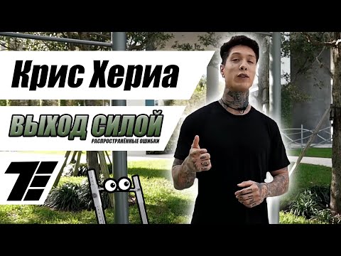 Видео: Выход силой и 4 ошибки при его выполнении, которые легко исправить! (Chris Heria, на русском) [RUS]