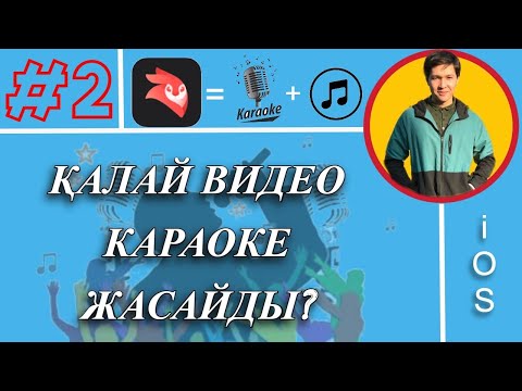 Видео: Монтаж қазақша #2 Қалай видео караоке жасайды?