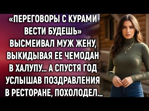 Видео: «Переговоры с курами вести будешь» смеялся муж. А спустя год услышав…