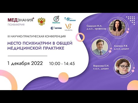 Видео: Место психиатрии в общей медицинской практике