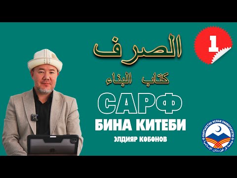 Видео: Сарф сабагы 1-сабак | Бина китеби | متن البناء | устаз Элдияр Көбөнов