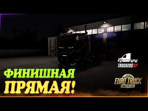 Видео: 🧡Стрим, Euro Truck Simulator 2. Финишная Прямая к обновлению 1.57. TruckersMP!  Руль Moza R5!