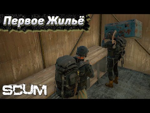 Видео: Наша Первая База в СКАМ. Выживание в SCUM #2