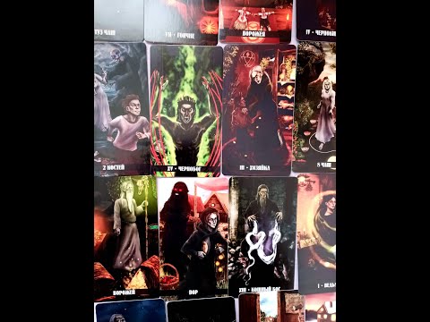 Видео: Таро Нави. Обзор колоды