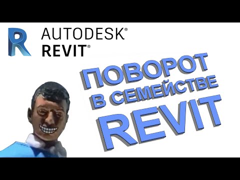 Видео: Семейства Revit. Поворот типовой аннотации