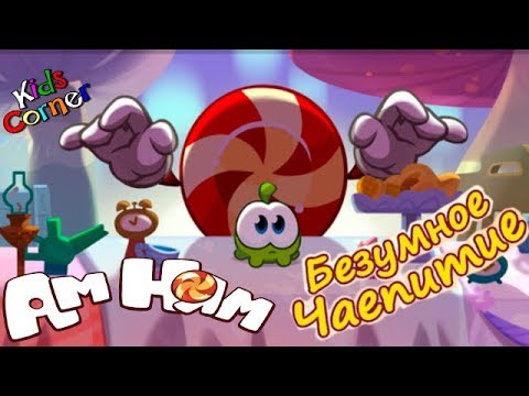 Видео: Детский уголок/Kids'Corner Ам Ням - Безумное Чаепитие обзор Детское игровое видео