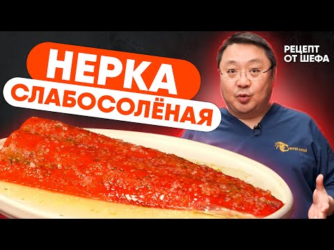 Видео: Как засолить нерку? Рецепт засолки дикого лосося. Слабосоленая красная рыба в домашних условиях