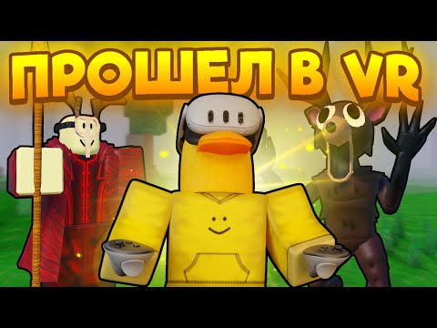 Видео: ✨ СЫГРАЛ В 99 NIGHTS IN THE FOREST В ОЧКАХ ВИРТУАЛЬНОЙ РЕАЛЬНОСТИ / ROBLOX