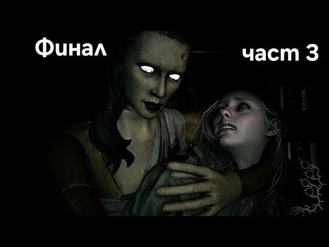 Видео: Shadows of Rose DLC Финал част 3