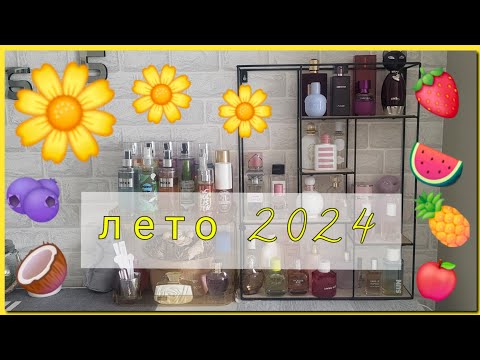 Видео: 🍀БЮДЖЕТНЫЕ ПАРФЮМЫ🍀 на ЛЕТО☀️ | 2024🍉🍓🍍🍎🥥|❗️Очень много флаконов❗️