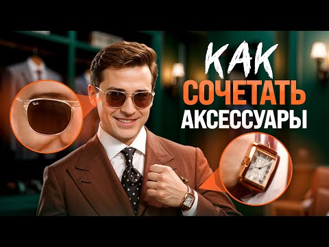 Видео: ТОП-4 аксессуара для мужчины – выбор стилиста! Безупречный стиль