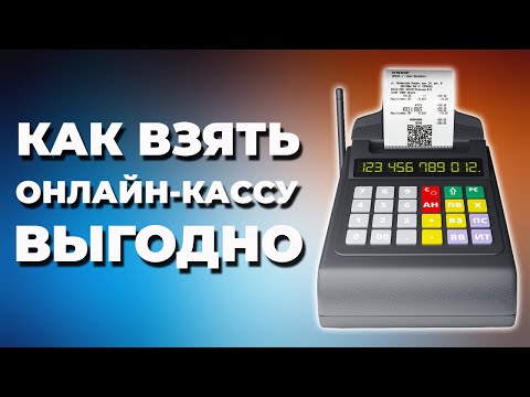 Видео: Как ВЫГОДНО взять онлайн-кассу? Покупка и аренда - где лучшие условия?