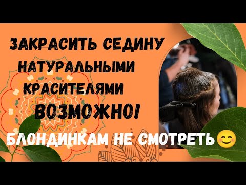 Видео: Как покрасить и укрепить волосы хной и басмой.