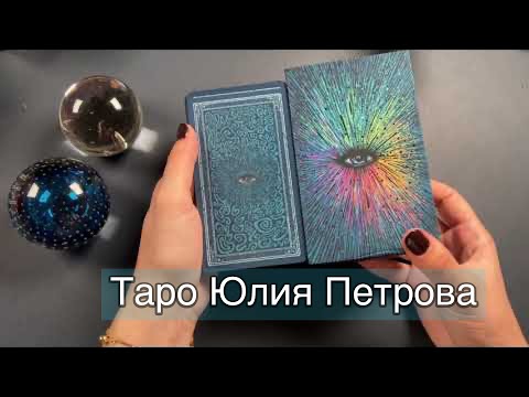 Видео: О чем он сожалеет по поводу вас? Таро Юлия Петрова