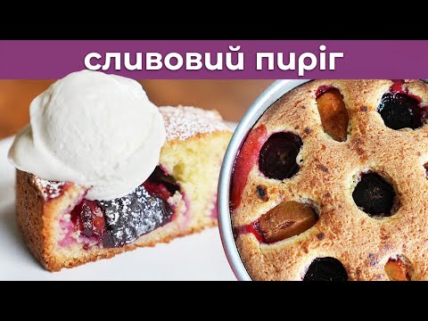 Видео: Легендарний Сливовий Пиріг від The New York Times! Фантастичний рецепт, це справжня знахідка. ❤️