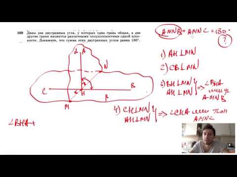 Видео: №169. Даны два двугранных угла, у которых одна грань общая, а две другие грани являются