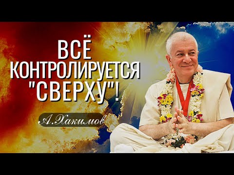 Видео: Всё контролируется "сверху"! Александр Хакимов