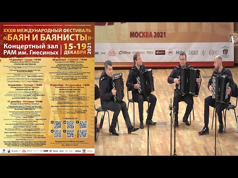 Видео: Accordionists quartet - XXXIII Int. Festival "Bayan & Bayanists" / Ансамбль виртуозов «AKKO QUARTET»