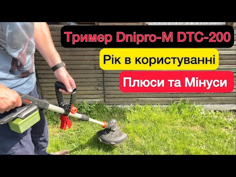 Видео: Акумуляторний тример Dnipro-M DTC-200Рік в користуванні Огляд та Тест плюси та мінуси