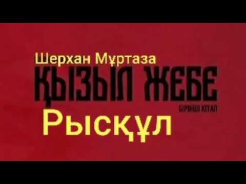 Видео: ҚЫЗЫЛ ЖЕБЕ 1-ші бөлім | Рысқұл | Роман | 1-ші кітап | Шерхан Мұртаза | #аудиокітап