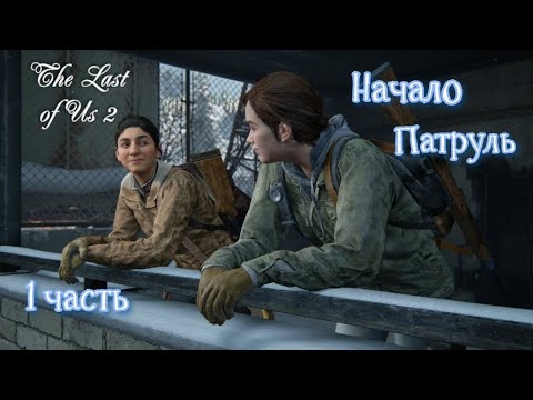 Видео: Одни из нас 2 #The Last of Us 2_ Полное прохождение игры _ Начало_ Патруль - 1 часть.