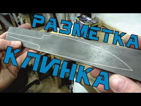 Видео: Разметка клинка по калёной заготовке и шаблон для бланка
