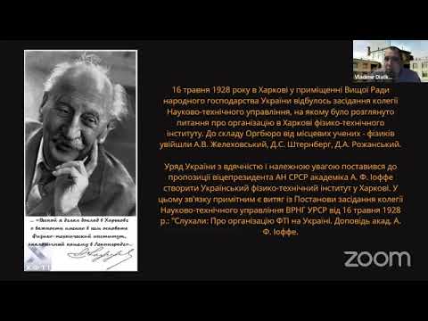 Видео: "УФТІ: Історія. Зáгадки. Легенди!" (27.02.24) з Володимиром Дятковим