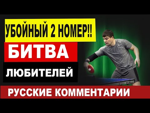 Видео: УБОЙНЫЙ ВТОРОЙ НОМЕР!!ЛЮБИТЕЛИ. С.ШЕЛДОВИЦЫН -М.НЕВЕДРОВ. настольный теннис русские комментарии