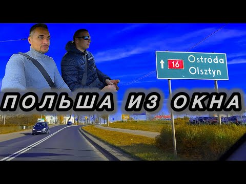 Видео: ПОЛЬША из окна АВТО. Автодорога #16 Iława - Olsztyn