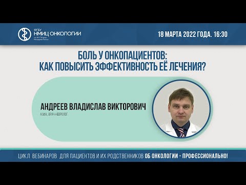 Видео: Боль у онкопациентов: как повысить эффективность её лечения?