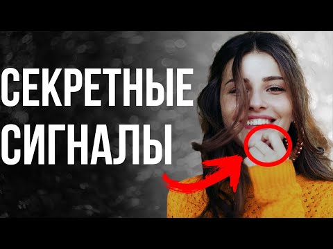 Видео: Как Узнать Что ОНА ТЕБЯ ХОЧЕТ???