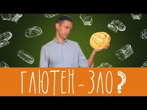 Видео: Глютен это яд или наоборот?