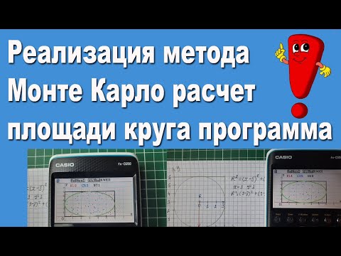 Видео: Реализация метода Монте Карло расчет площади круга программа