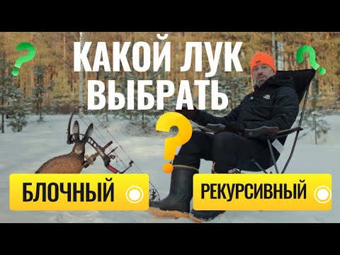 Видео: Какой лук выбрать? Блочный или рекурсивный