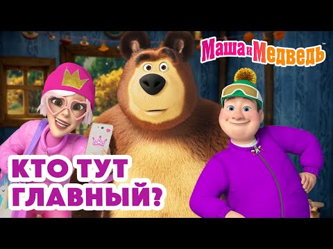 Видео: Маша и Медведь 🏠 Кто тут главный? 😎👑 Коллекция веселых серий про Машу 🎬 Час мультиков!